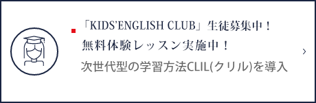 KIDS’ENGLISH CLUB生徒募集中!