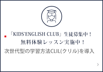KIDS’ENGLISH CLUB生徒募集中!