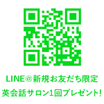 LINE@新規お友だち限定英会話サロン1回プレゼント！